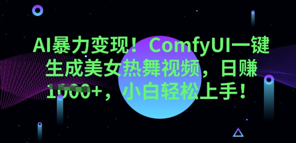 AI暴力变现，ComfyUI一键生成美女热舞视频，小白轻松上手-冒泡网