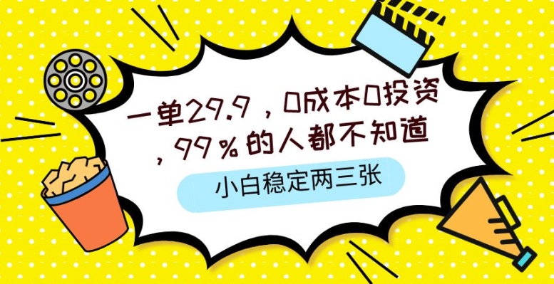 一单29.9.0成本0投入,99%的人不知道,小白也能稳定两三张,一部手机就能操作-冒泡网