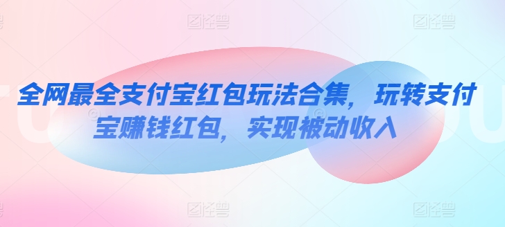 全网最全支付宝红包玩法合集，玩转支付宝赚钱红包，实现被动收入-冒泡网