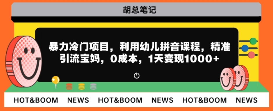 暴力冷门项目，利用幼儿拼音课程，精准引流宝妈，0成本，多种变现方式！-冒泡网