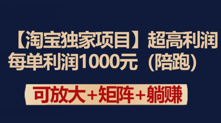 【淘宝独家项目】超高利润：每单利润1000元【揭秘】-冒泡网