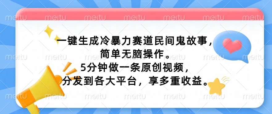 一键生成冷暴力赛道民间鬼故事，简单无脑操作， 5分钟做一条原创视频，分发到各大平台，享多重收益-冒泡网