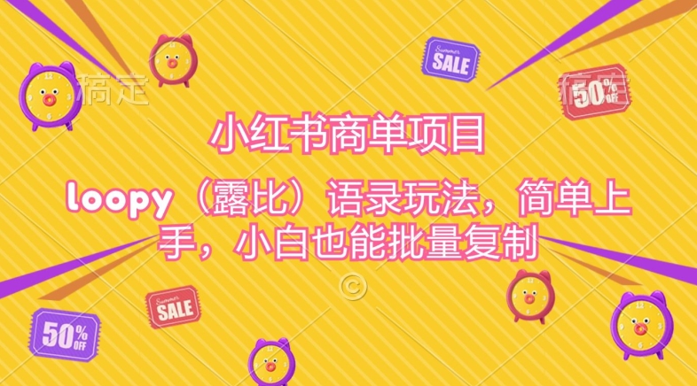 小红书商单项目,loopy玩法,简单上手,小白也能批量复制-冒泡网