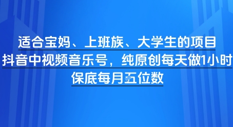 适合宝妈、上班族、大学生的项目,短视频视频音乐号,纯原创每天做1小时,月入1W-冒泡网