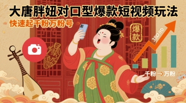 大唐胖妞对口型爆款短视频玩法,快速起千粉万粉号-冒泡网