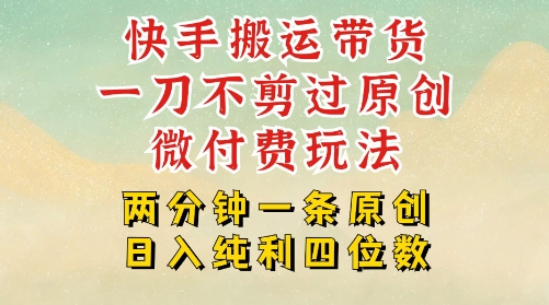 快手黑科技搬运带货，一刀不剪过原创，微付费投流玩法，轻松日入四位数，深层揭秘玩法-冒泡网