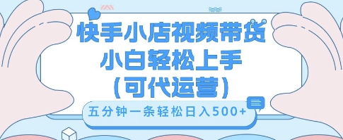 快手视频带货挣佣金，从开通到发布挂链接，小白轻松学会，5分钟搬运一条，轻轻松松日入5张【揭秘】-冒泡网