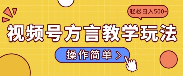 视频号方言教学玩法 操作简单，轻松日入5张-冒泡网
