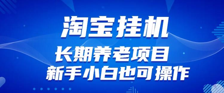 淘宝虚拟产品挂JI项目（长期养老项目新手小白也可操作）【揭秘】【更新】-冒泡网