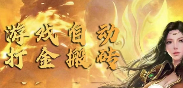 手游自动挂JI打金项目，新手可做，轻松日入1张，矩阵效果更好-冒泡网