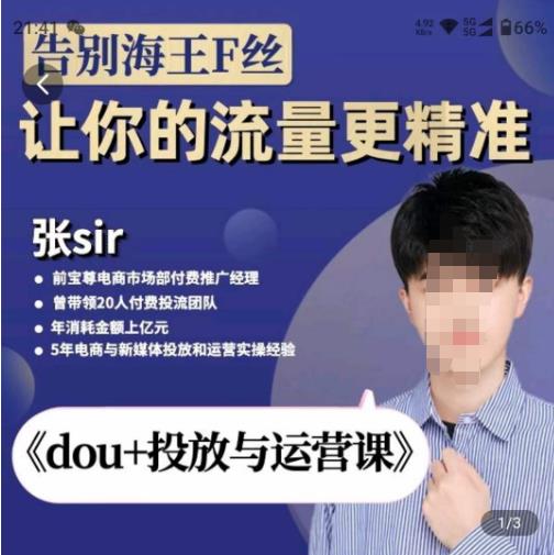 张Sir-dou+投放与运营课,2023年新版,共计52节课,告别海王粉丝,让你的流量更精准(无冒泡水印)-冒泡网