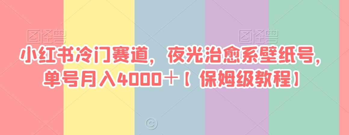 小红书冷门赛道,夜光治愈系壁纸号,单号月入4000+【保姆级教程】-冒泡网