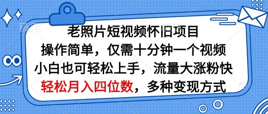 老照片短视频怀旧项目，操作简单仅需十分钟一个视频，小白也可轻松上手-冒泡网