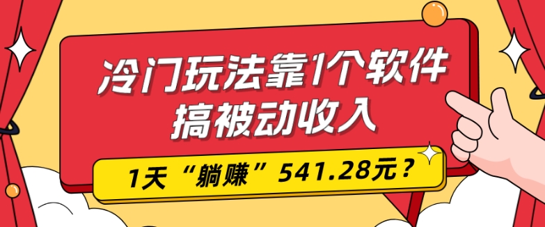 0基础可上手,冷门玩法靠1个软件搞被动收入,1天“躺赚”541.28元?-冒泡网