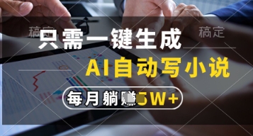 只需一键生成，AI自动写小说，实现躺着也能写作，每月收益过1w【揭秘】-冒泡网