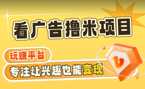 【海蓝项目】广告掘金日赚160+(附养机教程)长期稳定,收益妙到【揭秘】-冒泡网