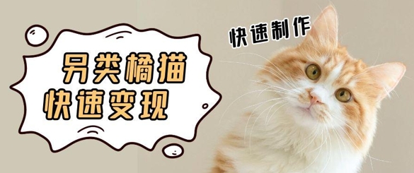 5个作品涨粉30W!AI+江湖橘猫视频制作,小白轻轻松松上手,条条爆款,条条变现,单日就能收益-冒泡网