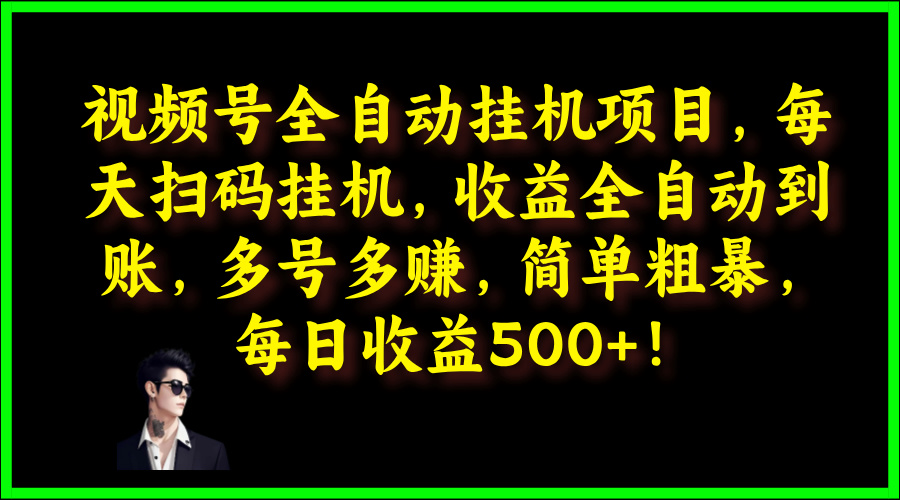 视频号全自动挂JI项目，每天扫码挂JI，收益全自动到账，多号多赚，简单粗暴，每日收益5张-冒泡网