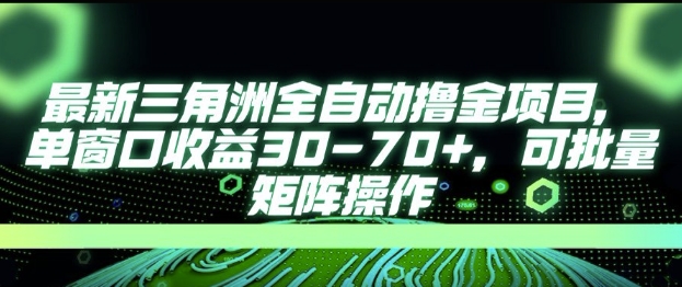 最新AI全自动游戏撸金项目,单窗口收益30-70+,可批量操作【揭秘】-冒泡网