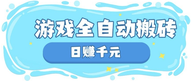 玩游戏也能挣米,游戏全自动搬砖,日入数张,长期稳定躺Z项目【揭秘】-冒泡网