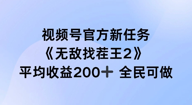 视频号官方新任务 ,无敌找茬王2, 单场收益200+全民可参与【揭秘】-冒泡网
