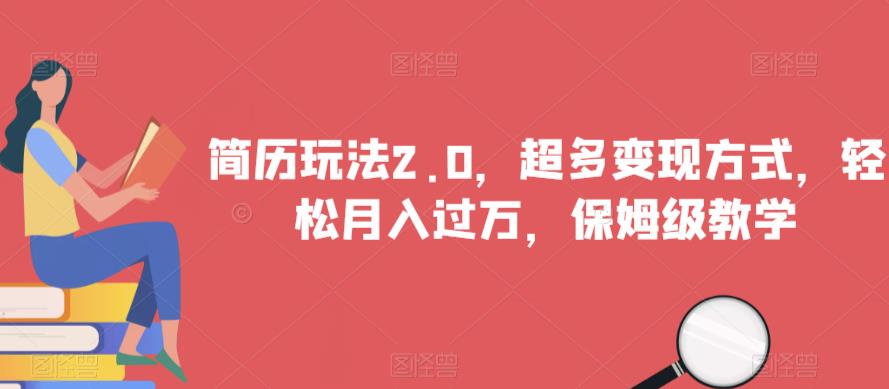 简历玩法2.0，超多变现方式，轻松月入过万，保姆级教学【揭秘】-冒泡网