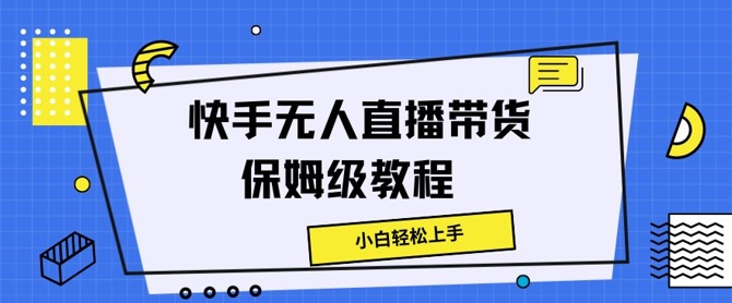 快手无人直播带货保姆级教程，小白轻松上手-冒泡网