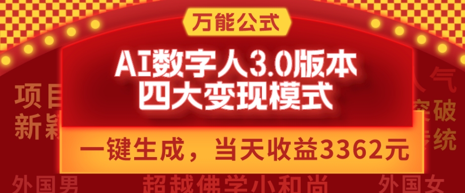 万能公式AI数字人3.0版，一键生成，四大变现模式，每天10分钟，当天变现3362元？-冒泡网