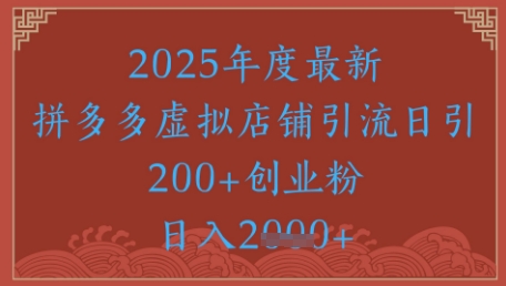 绝密引流秘籍，拼多多虚拟店铺引流，日引500+-冒泡网