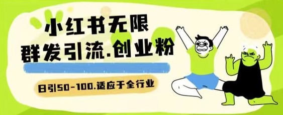小红书一天引流一二百创业粉技术 可引全行业精准粉玩法【揭秘】-冒泡网