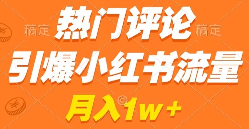 热门评论引爆小红书流量,作品制作简单,商单接到手软【揭秘】-冒泡网