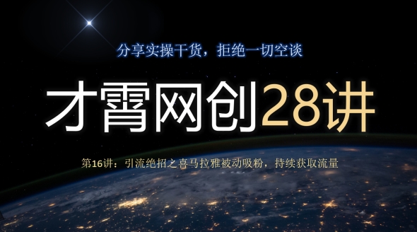 才霄网创28讲第16讲:引流绝招之喜马拉雅被动吸粉,持续获取流量-冒泡网