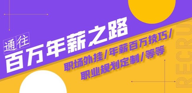 通往百万年薪之路·陪跑训练营：职场外挂/年薪百万技巧/职业规划定制/等等-冒泡网