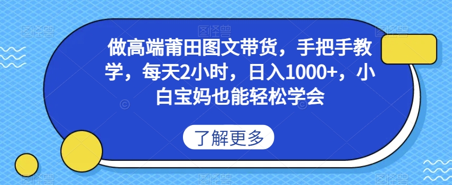 做高端莆田鞋图文带货,手把手教学,每天2小时,日入1000+,小白宝妈也能轻松学会-冒泡网