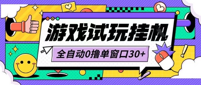 最新0撸小游戏试玩全自动挂G项目单窗口30+不吃电脑配置能开机就能干可矩阵放大操作【揭秘】-冒泡网