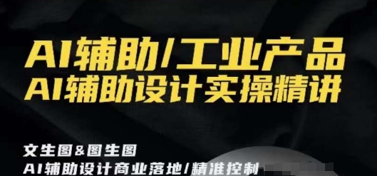 AI辅助/工业产品，AI辅助设计实操精讲-冒泡网