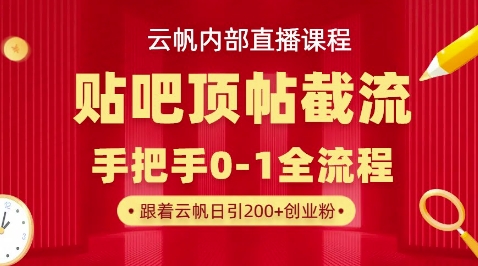 【云帆内部直播课】百度贴吧顶帖回帖引流玩法,单号单日引300+精准创业粉-冒泡网