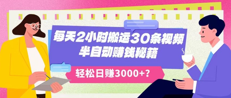 每天2小时搬运30条视频,半自动赚钱秘籍,轻松日赚3000+?-冒泡网