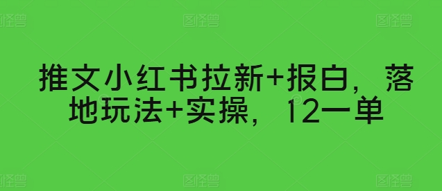 推文小红书拉新+报白,落地玩法+实操,12一单-冒泡网