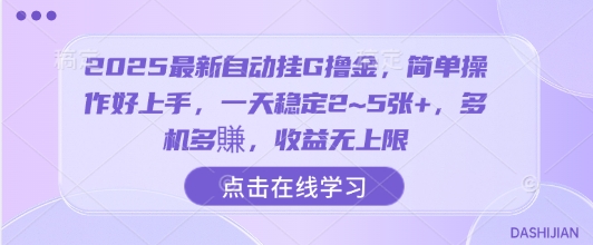 2025最新自动挂G撸金,简单操作好上手,一天稳定2~5张+,多机多賺,收益无上限【揭秘】-冒泡网