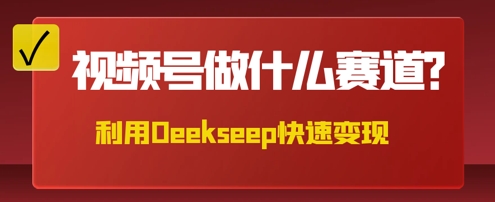 用DeepSeek做中医养生风格的视频，爆款轻松制作，当日最高变现数张-冒泡网