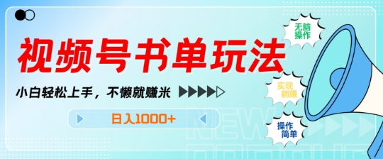 视频号书单玩法，小白轻松上手，不懒就赚米，日入多张-冒泡网