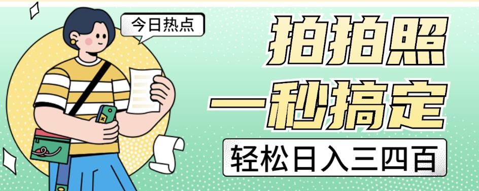 拍拍照一秒搞定轻松日入三四百玩法无偿分享给你【揭秘】-冒泡网