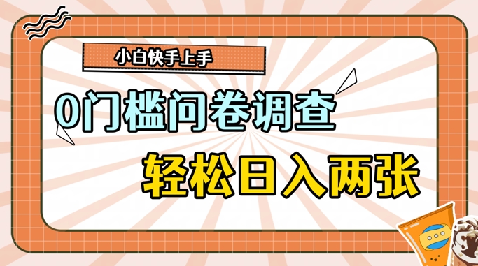 0门槛问卷调查,1分钟上手,轻松日入2张,无脑简单-冒泡网