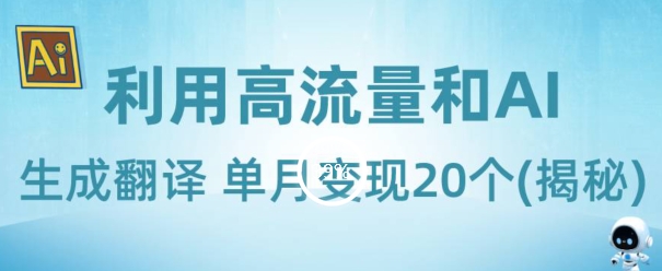 新兴蓝海项目-利用高流量和AI生成翻译单月变现20个(揭秘)-冒泡网