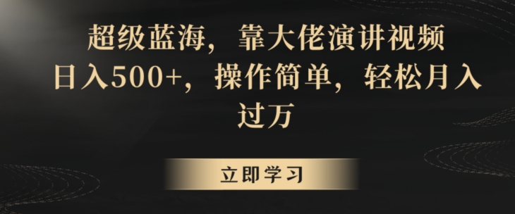 超级蓝海,靠大佬演讲视频,日入500+,操作简单,轻松月入过万【揭秘】-冒泡网