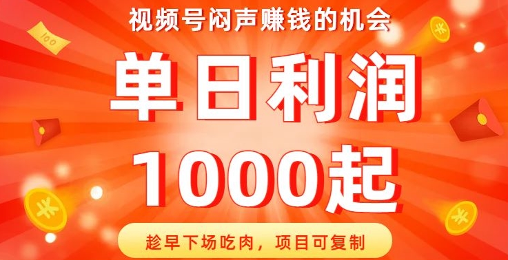 视频号闷声赚钱的机会，趁早下场吃肉，项目可复制，单日利润1000起【揭秘】-冒泡网