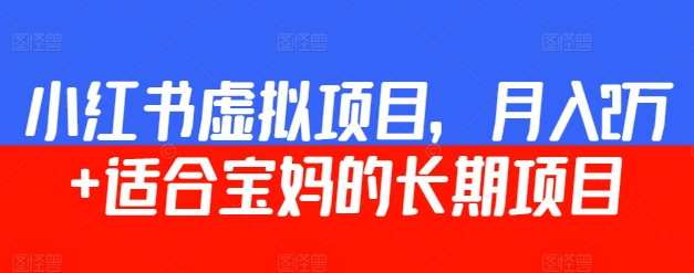 小红书虚拟项目,月入2万+ 适合宝妈的长期项目-冒泡网