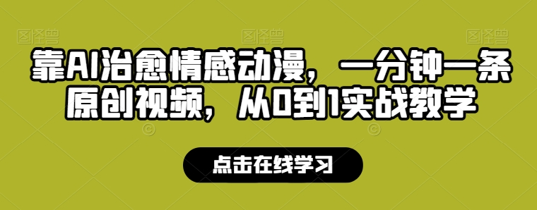 靠AI治愈情感动漫,一分钟一条原创视频,从0到1实战教学-冒泡网