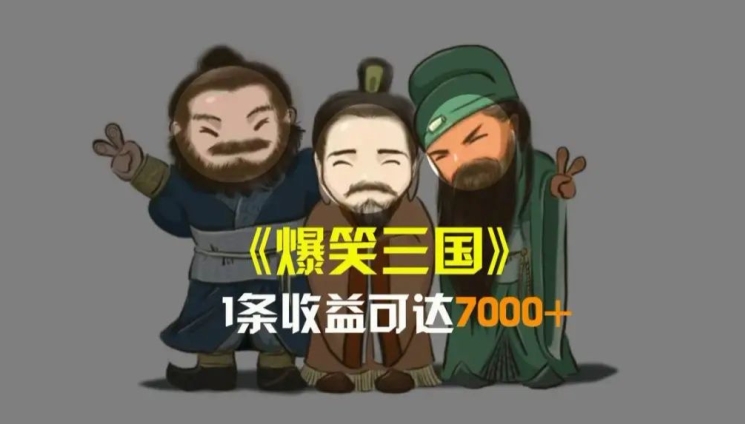 爆笑三国，一条视频收益7000+，条条爆款，5分钟一个原创视频，多种变现方式-冒泡网